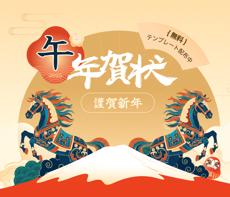 午年賀状、謹賀新年