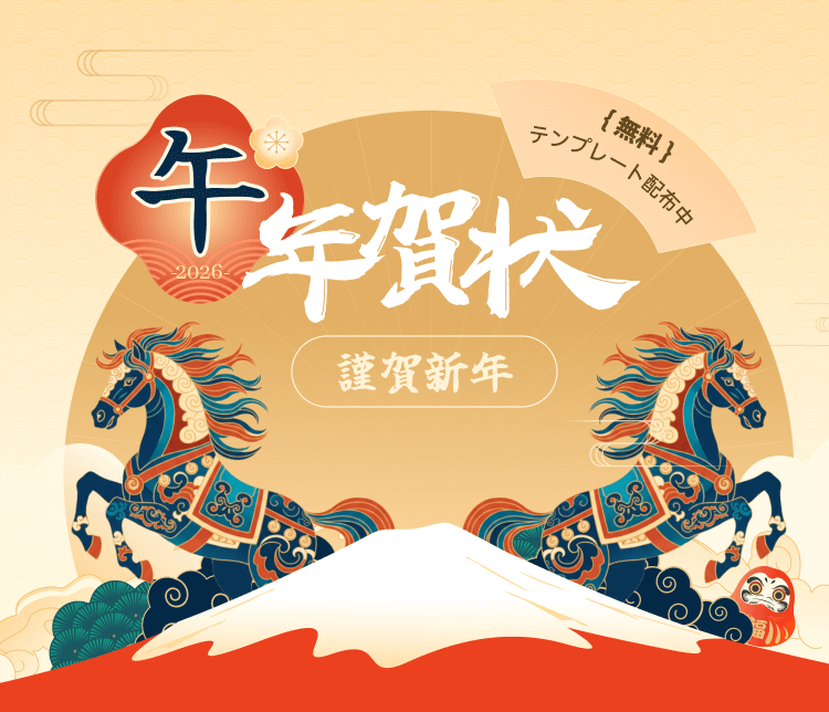 午年賀状、謹賀新年