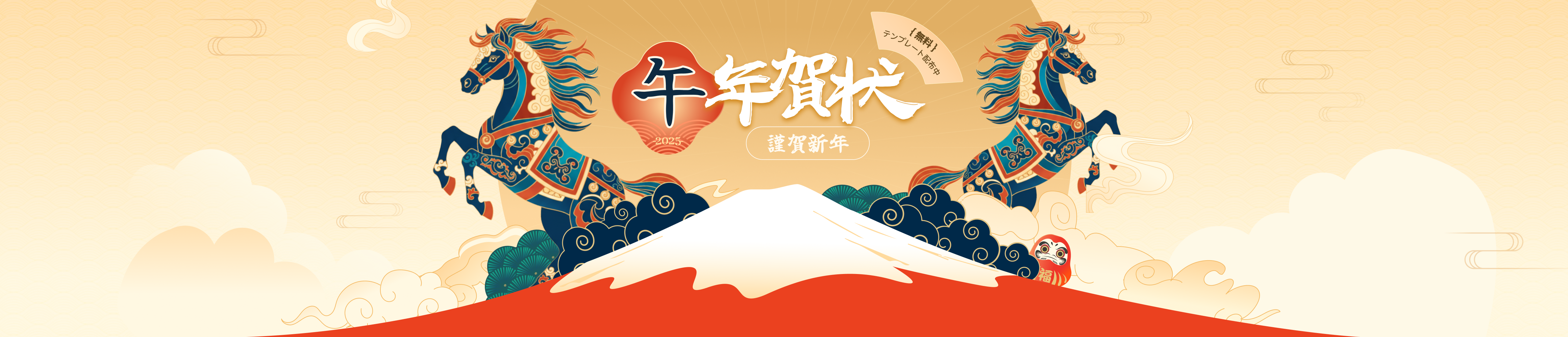 午年賀状、謹賀新年