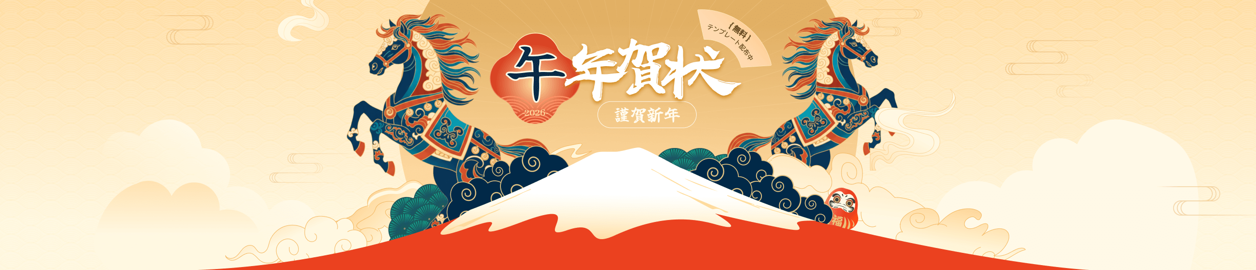 午年賀状、謹賀新年