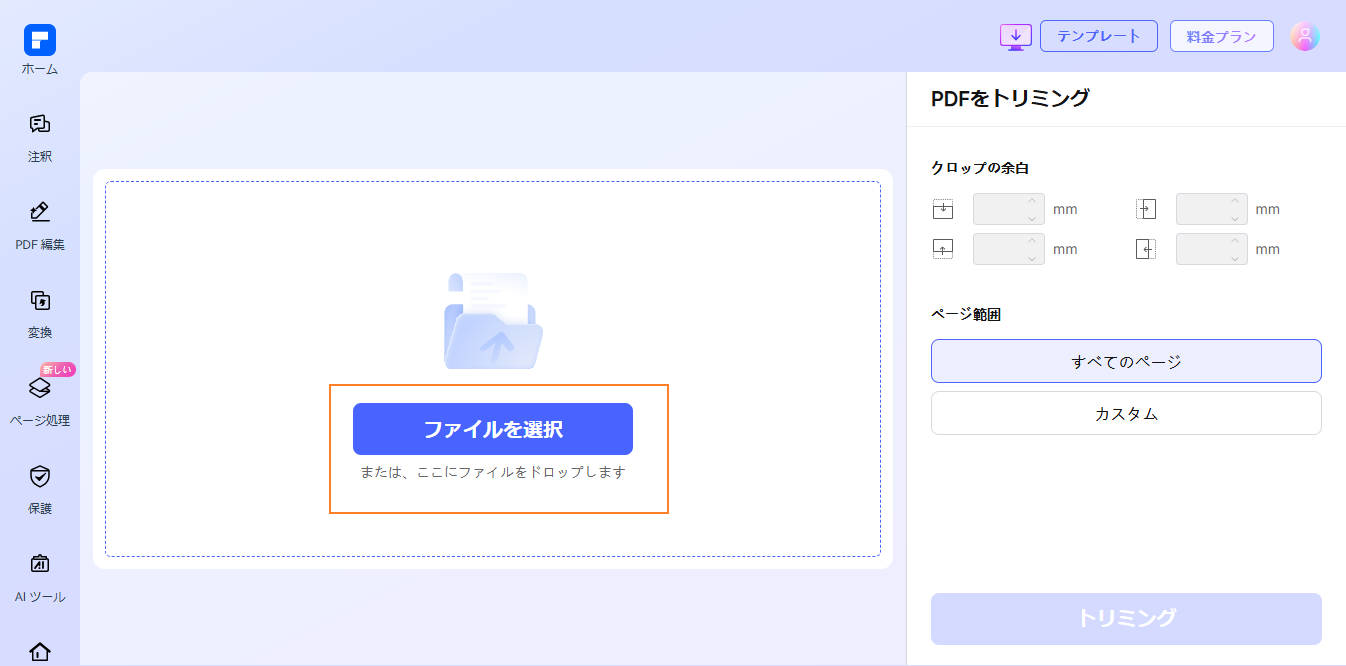 トリミングしたいPDFファイルをアップロード