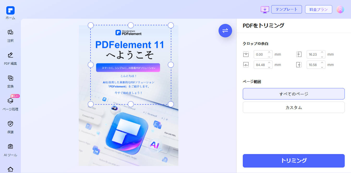 pdfのトリミング範囲を指定する