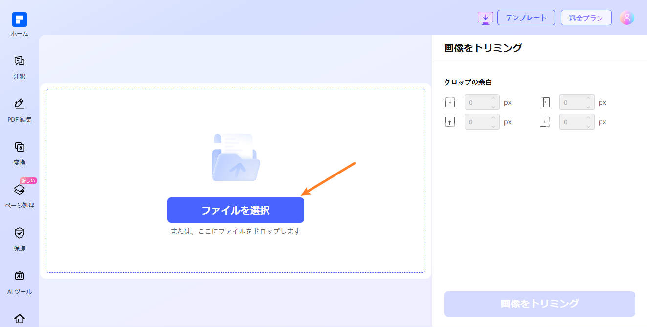 トリミングしたい画像をアップロード
