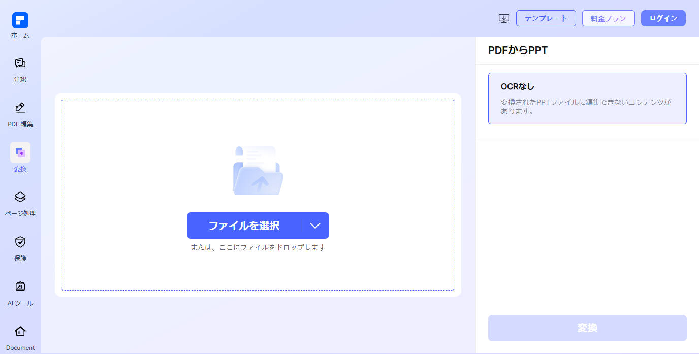 pptに変換したいpdfをアップロード