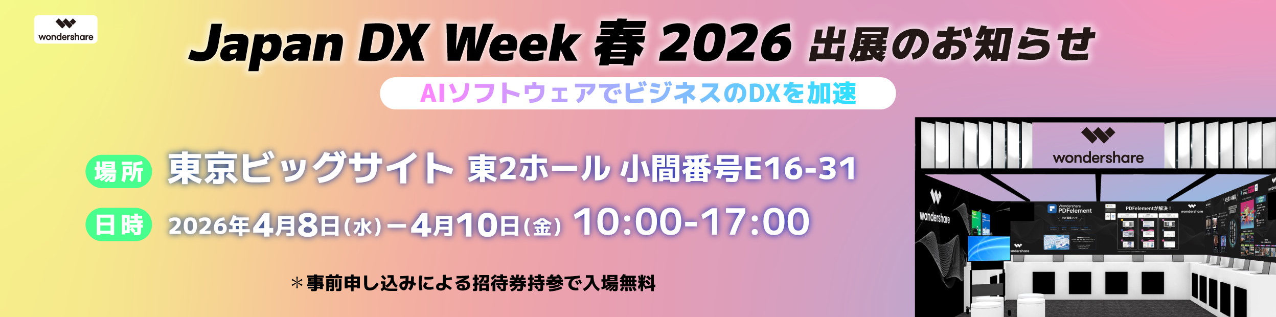 DX Week 展示会に登場