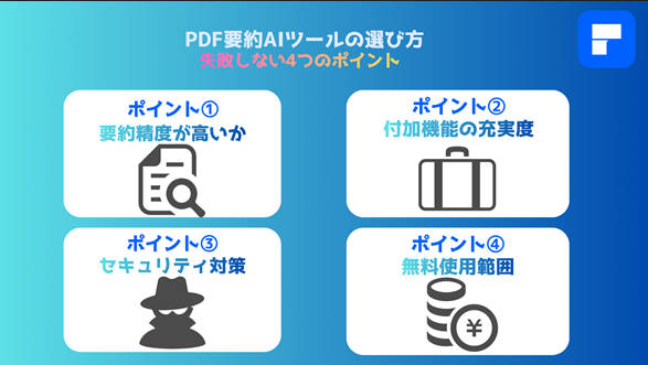 PDF要約AIツールの選び方
