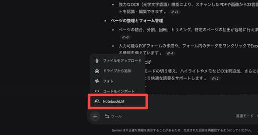 Geminiで「NotebookLM」と連携してPDFを要約