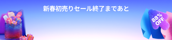 新春初売りセール
