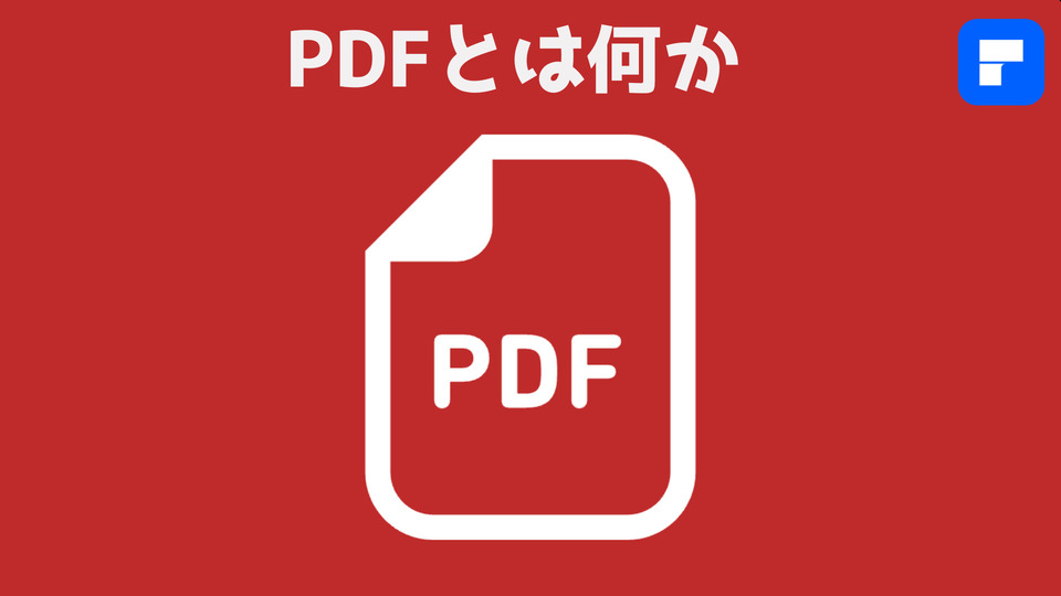 pdfファイルとは