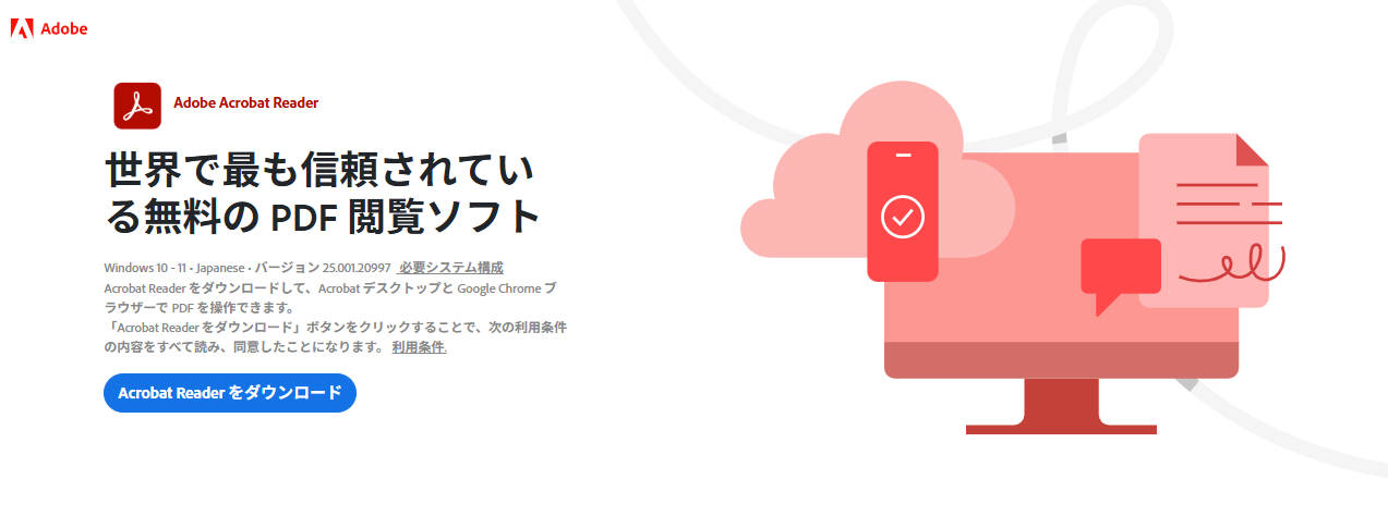 おすすめのPDFリーダー