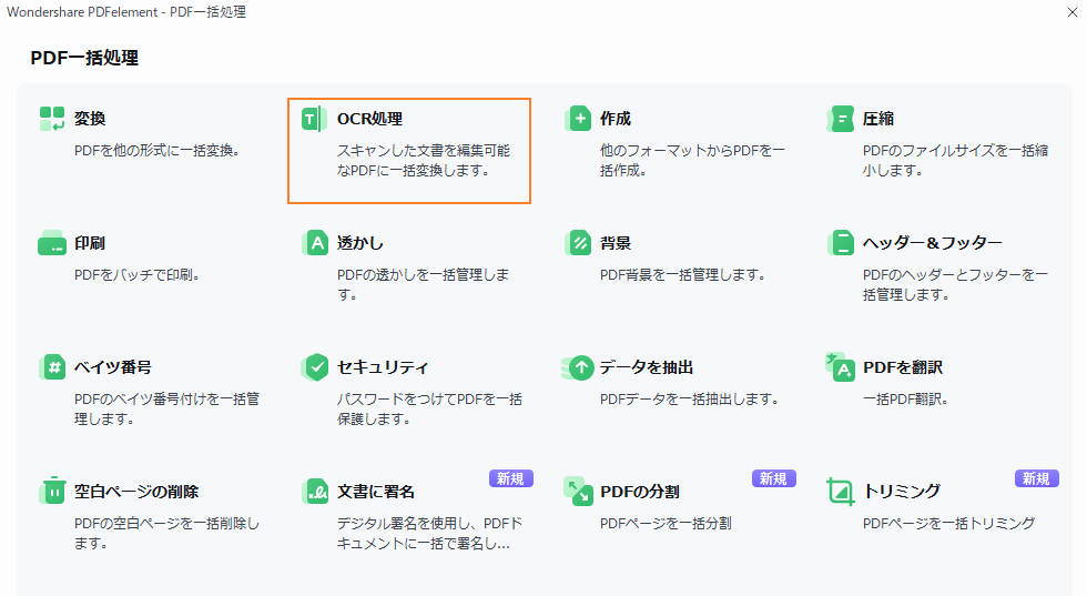 PDFelementを使って複数のPDFファイルを一括でテキスト化する