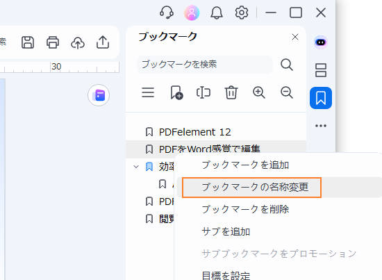 pdfのしおりの名称を変更