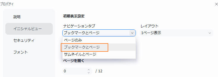 pdfでしおりを常に表示する