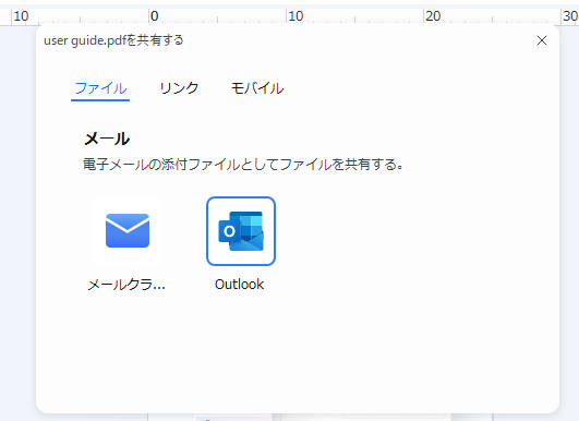 メールでパソコンのPDFをスマホへ共有