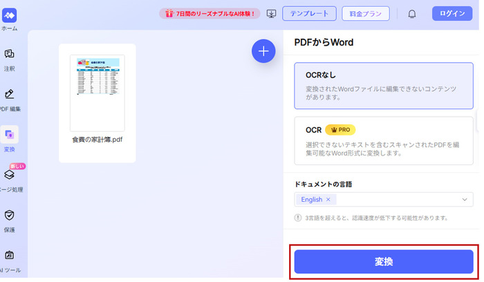 オンラインでPDFをWordに変換する