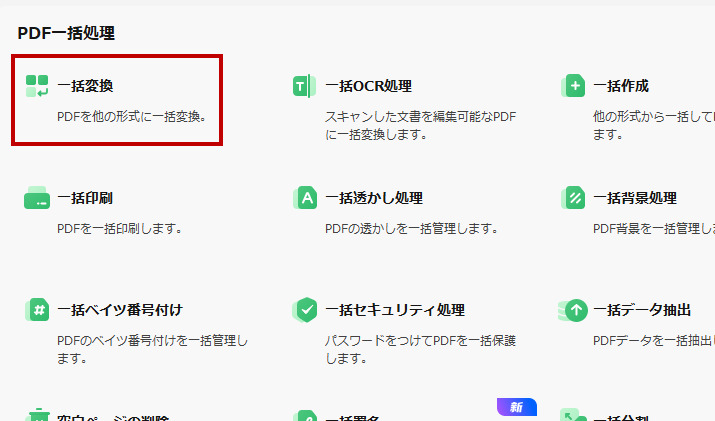 PDFelementで複数のPDFを一括でWordに変換する