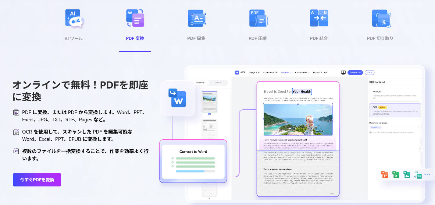 おすすめのPDF Word変換オンラインツール