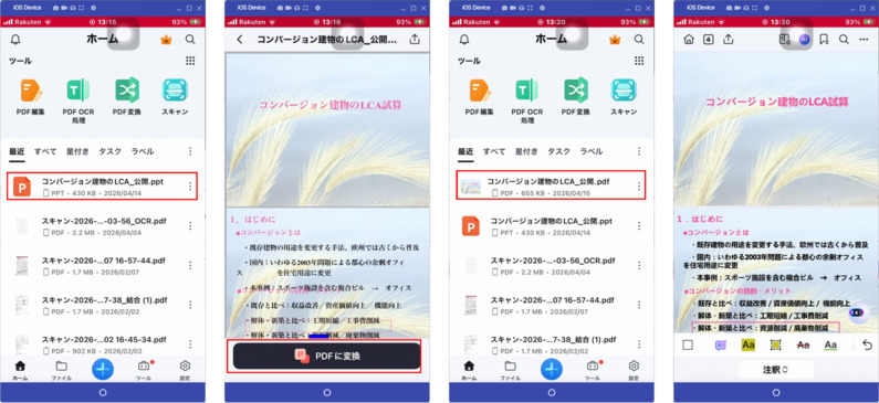 スマホでパワポをPDFに変換する