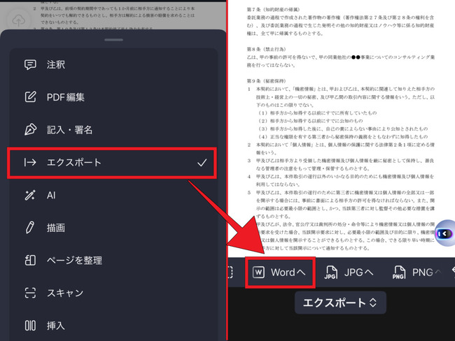 スマホでPDFをワード文書へ変換する