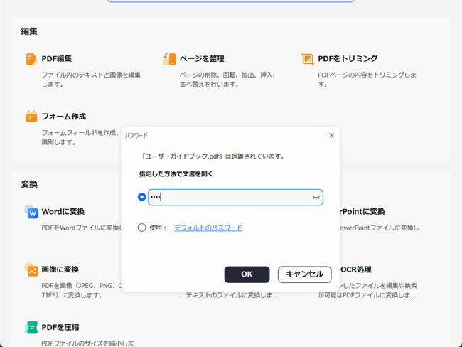 pdfelementでパスワードがあるPDFをワード文書へ変換する