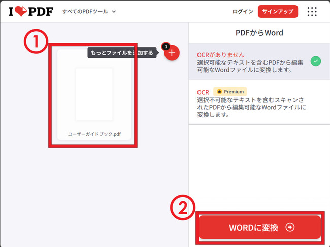 ilovepdfでPDFファイルからワードへ変換する