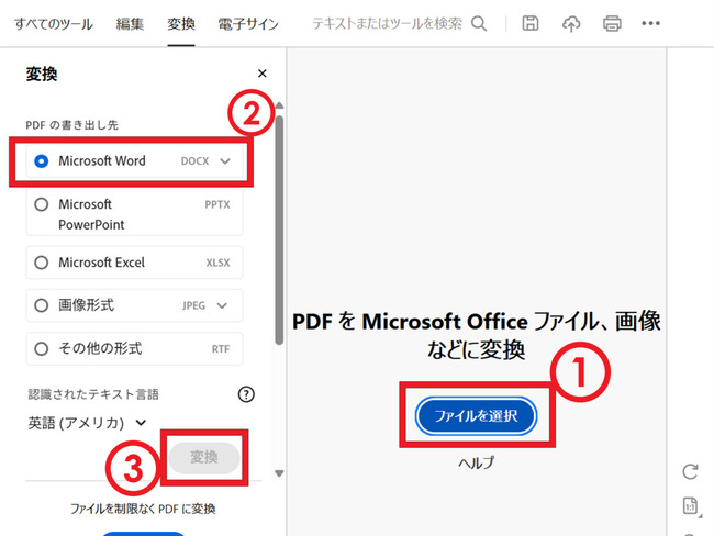 Adobe AcrobatでPDFをワードに変換する