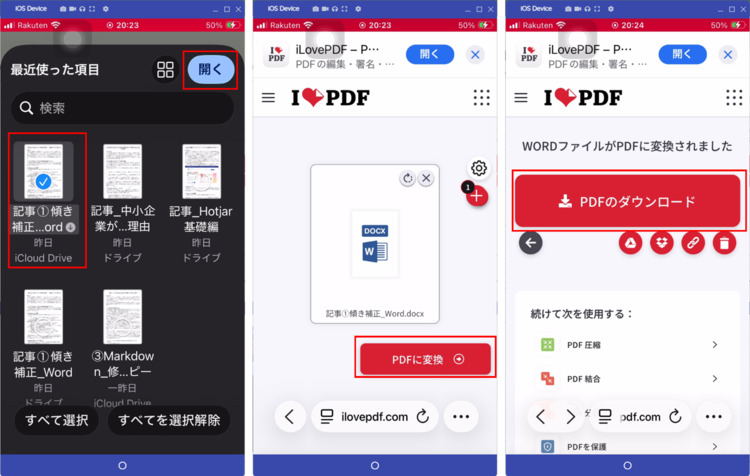 スマホでオンラインツールを使ってword文書をPDFに変換する