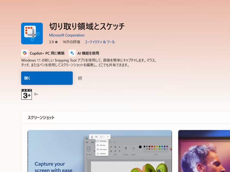 おすすめのOCRフリーソフトSnipping Tool