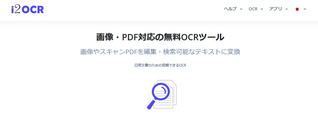 おすすめのOCRフリーソフトi2ocr