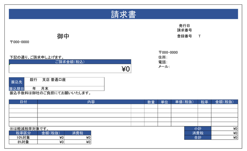 個人請求書の必須項目