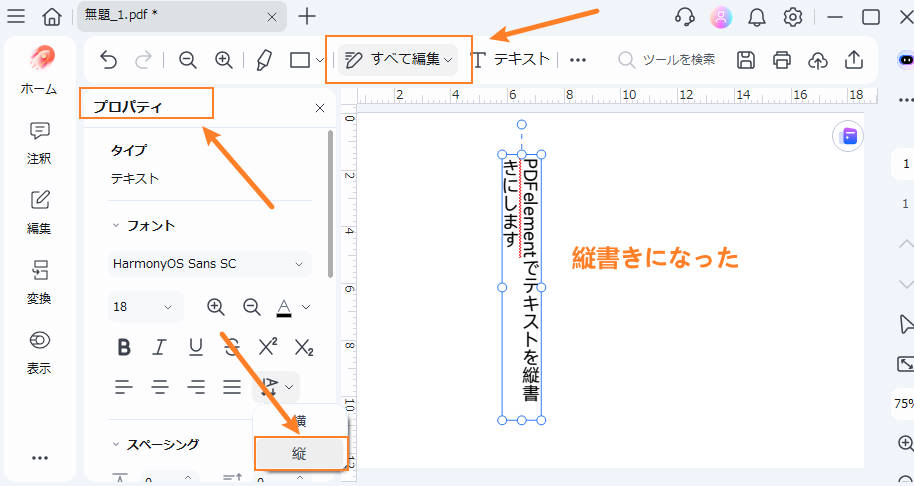 PDFelementで縦書き文字を設定