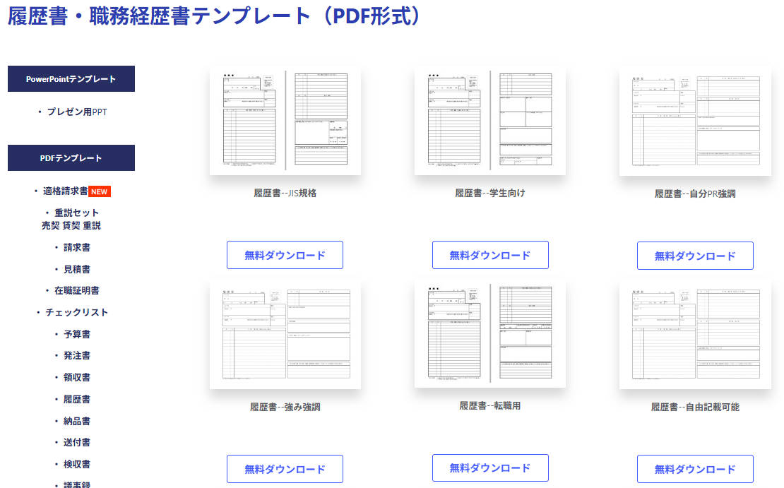 履歴書テンプレートの無料ダウンロード