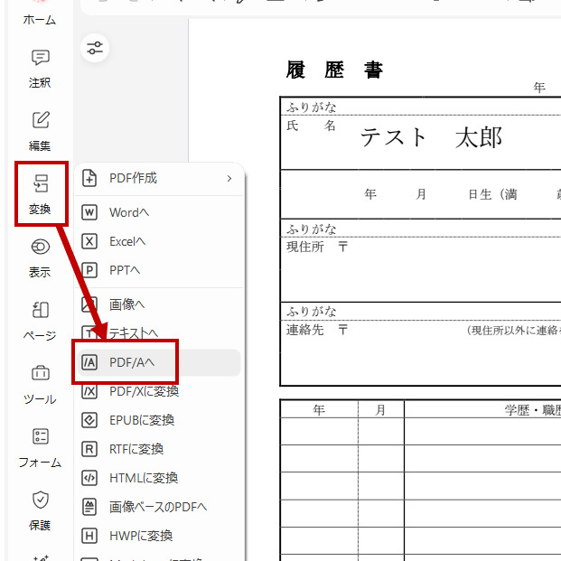 履歴書をPDFAとして保存する