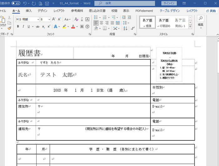 wordで履歴書を作成する