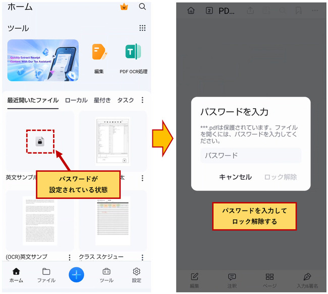 スマホでPDFのパスワードを解除
