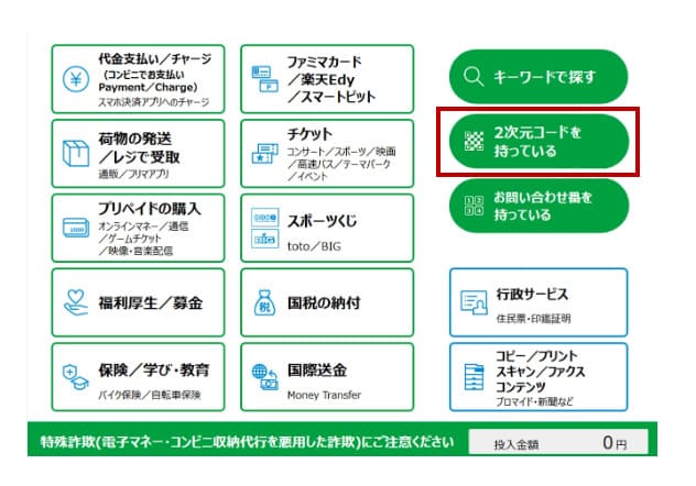 ファミリーマートでPDFファイルを印刷する