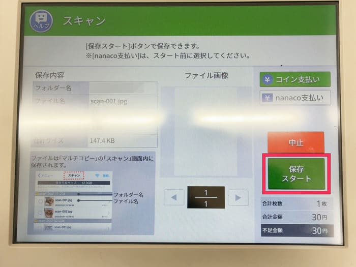 コンビニで証明写真をスキャンする