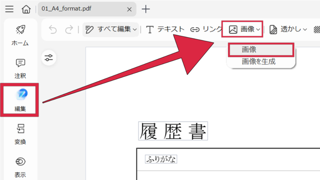 データ化した証明写真をPDF形式の履歴書に追加