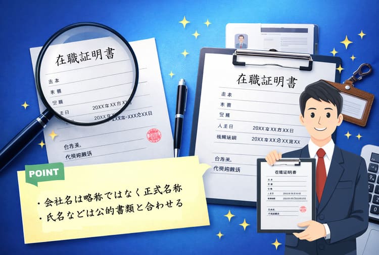 在職証明書とは