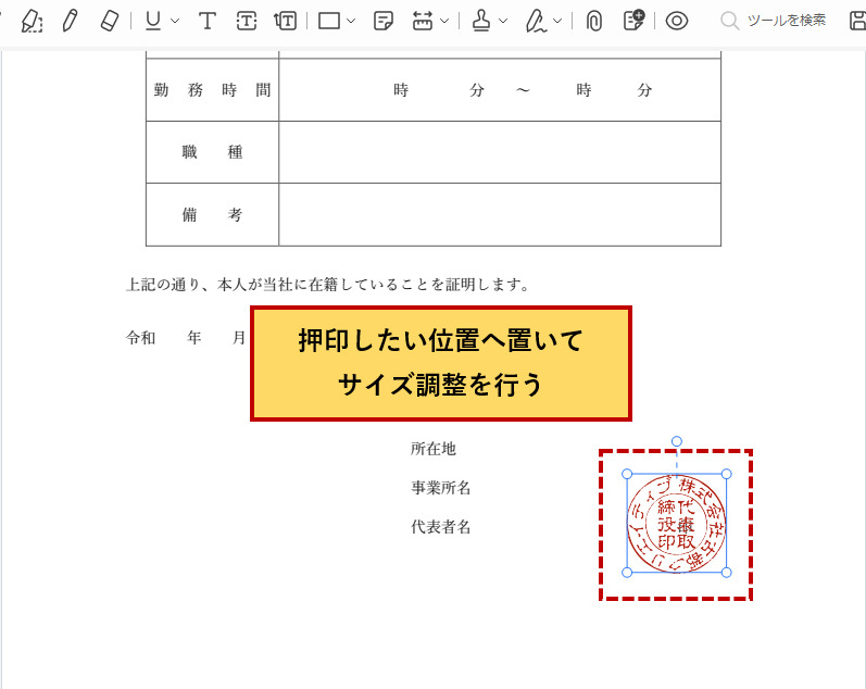 PCで在職証明書に押印をする