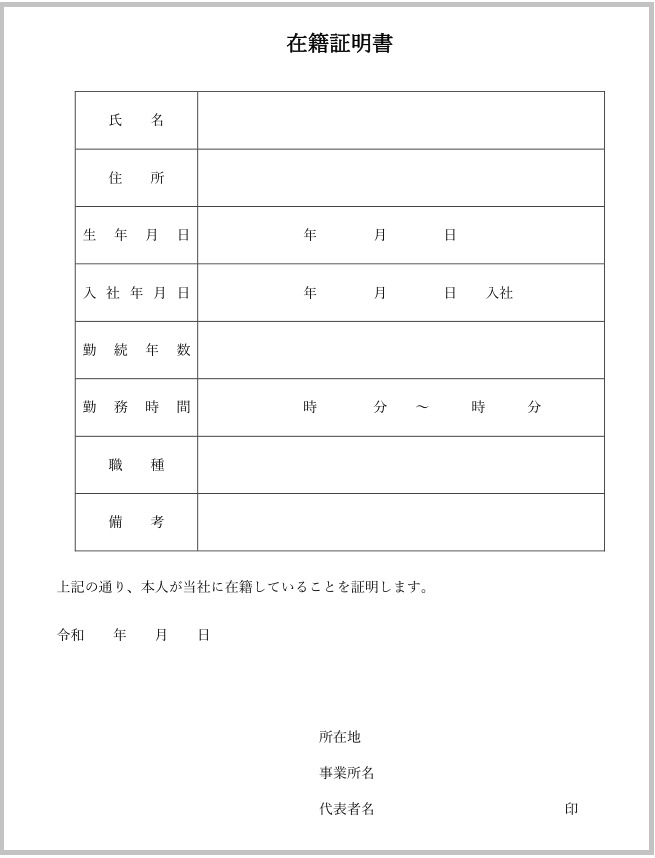在職証明書のテンプレート