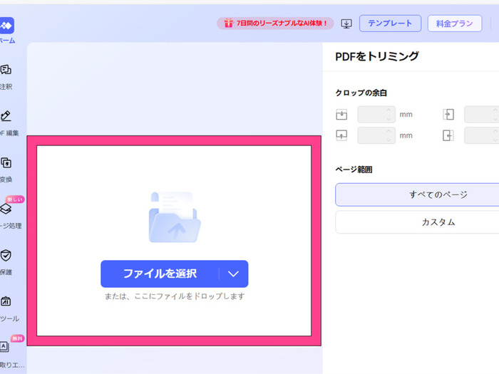 切り取りたいPDFをツールにアップロード