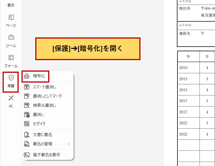 PDF履歴書にパスワードを設定する