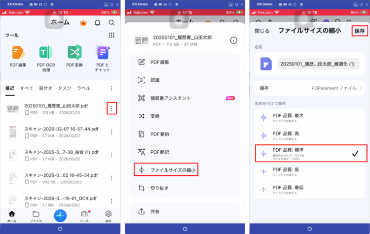スマホで履歴書PDFを圧縮する