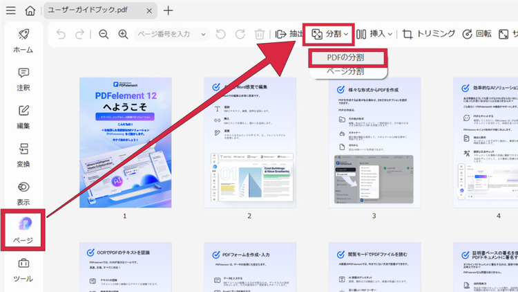 PDFelementを使ってPDFファイルを分割する