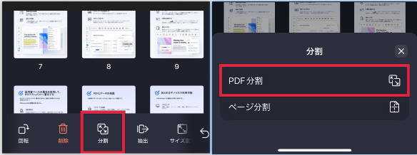スマホでPDFを分割する