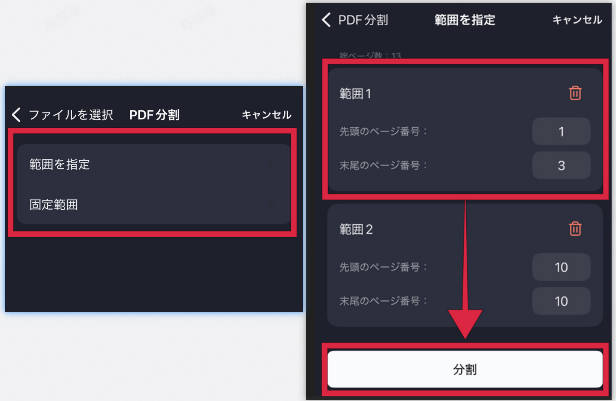 スマホでPDFを分割する