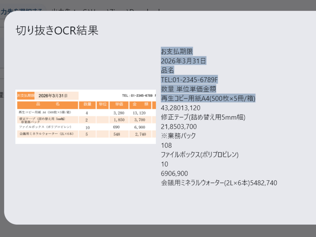 NDLOCR-Liteで資料の一部だけを文字起こし