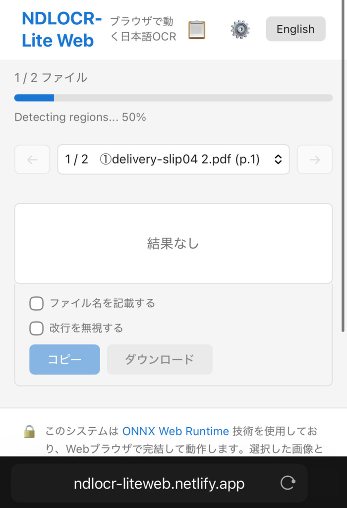 スマホでNDLOCR-Liteを使って文字起こし