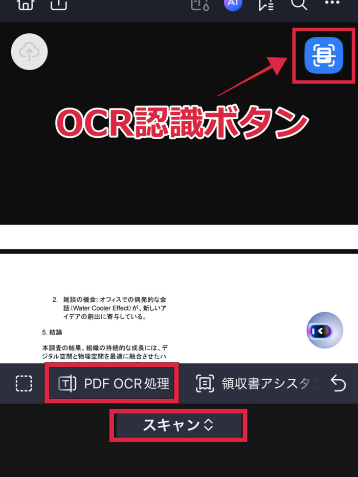 スマホでpdfのOCR処理を実行する
